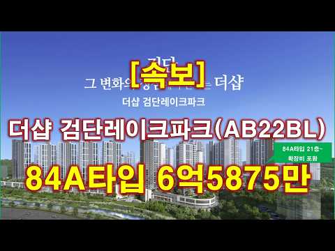 [속보] 더샵 검단레이크파크 AB22BL 입주자모집공고 + 분양 가격 + 분양가 상한제 적용 + 인천 아파트 + 인천 부동산