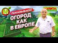 Такой у Нас Огород по-Европейски