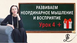 Развиваем нестандартное мышление и получаем подарок! Урок 4