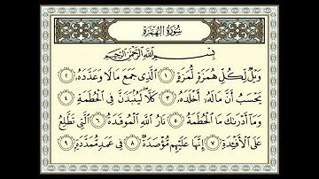 سورة الهمزة - القارئ هاني الرفاعي