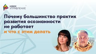 Почему большинство практик развития осознанности не работает и что с этим делать