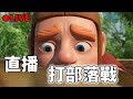 🔴LIVE封存➤直播打部落戰...會烙賽嗎？🤔│部落衝突 Clash of Clans│20190323