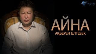 Ақберен Елгезек: «Поэзияның миссиясы - Тәңірді тану»