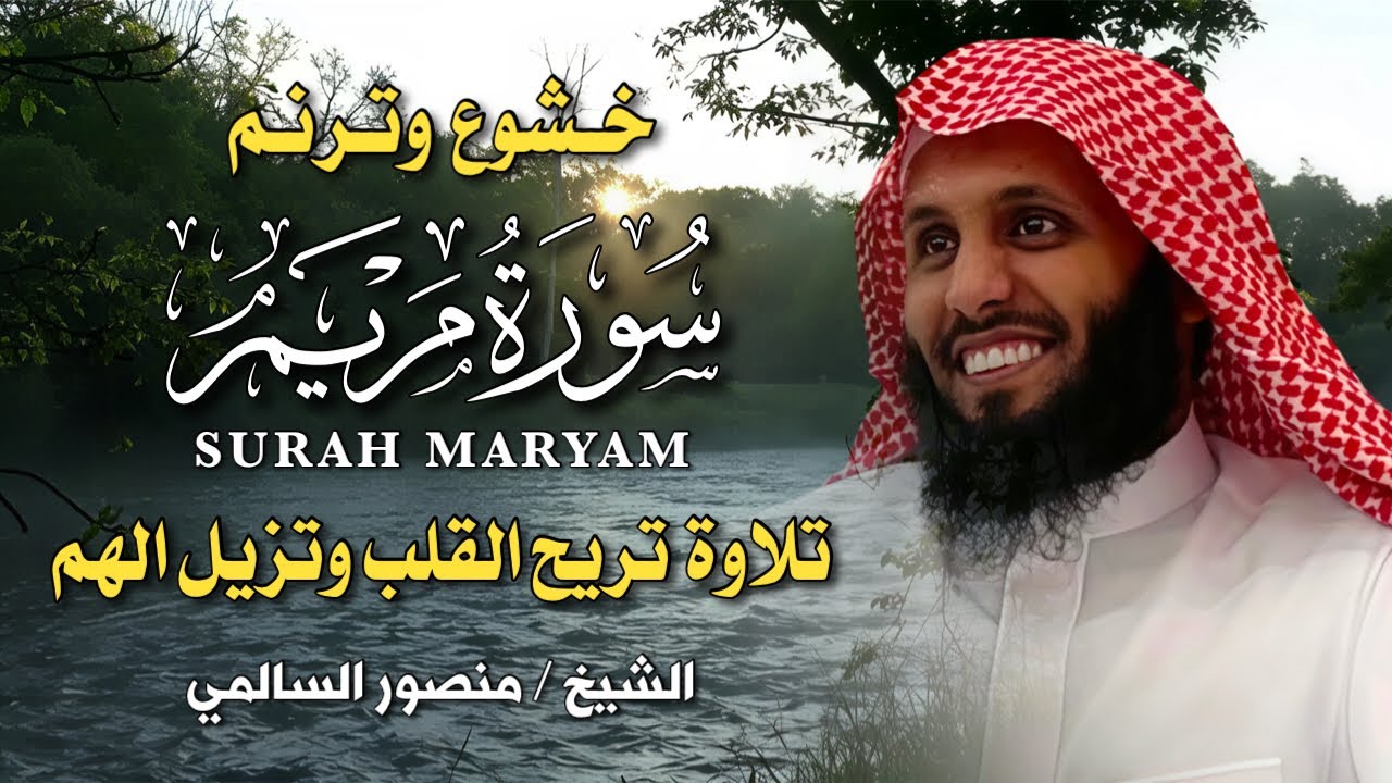 سورة مريم كاملة 🎧 بصوت الشيخ منصور السالمي | تلاوة خاشعة تُبكي القلوب وتملأ القلب نورًا وطمأنينة 💖