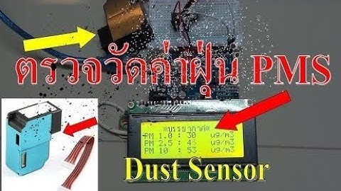 ตรวจวัดฝุ่น PMS ด้วย Dust Sensor (Arduino EP.19)
