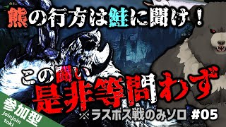 【MHWilds-05】熊の行方は鮭に聞け！アルシュベルド討伐戦！(HR40)【モンスターハンターワイルズ】