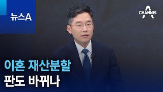 [출연]이혼 재산분할 판도 바뀌나 | 뉴스A