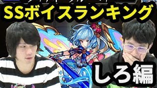 【モンスト】あれから1年...。しろ選！SSボイスランキング！【なうしろ】