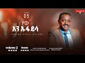 Track 5 сЙ сЛН сКасКТ сКбсНЛсЛнсИ Pastor Desta Biramo Vol 2 1989 Remix 2017 Track 5 сЙ сЛН сКасКТ сКбсНЛсЛнсИ Pastor Desta Biramo Vol 2 1989 Remix 2017