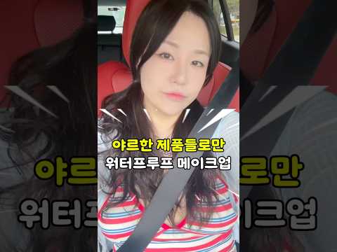 야르한 제품들로만 절대 안지워지는 워터프루프 메이크업