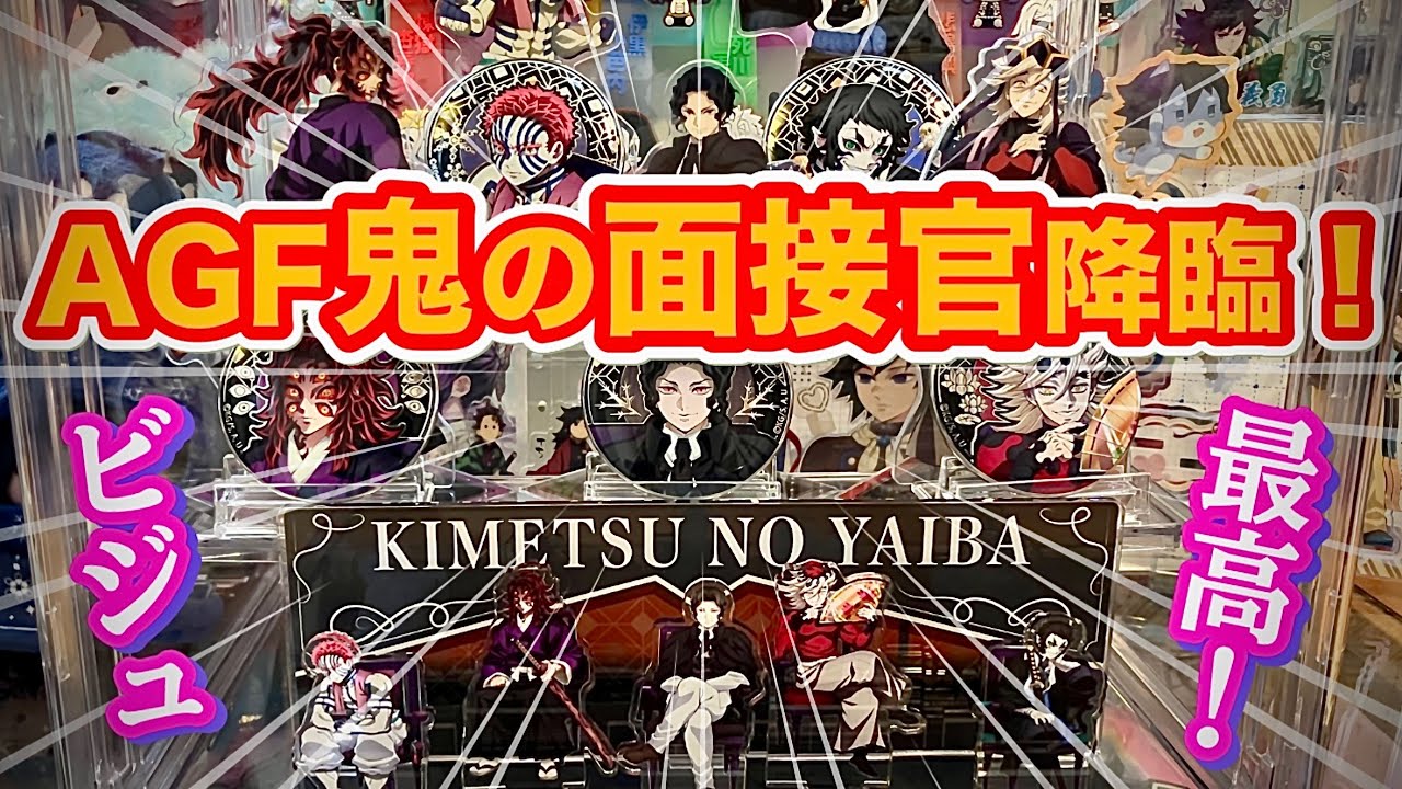 【アニプレックスAGF鬼グッズ】今ならアニメイトで買える⁉️【レリーフメタル缶バッジBOX】【缶入りステッカーセット】【ジオラマアクリルスタンド】