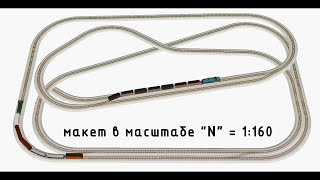 Project 152-U___N scale mini train layout