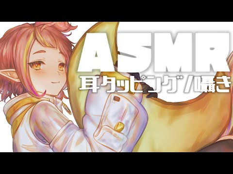 【ASMR】お耳タッピングするよ！！/耳介/Eartapping/3dio【 微々微みくろ/新人Vtuber 】