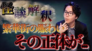 《怪談解釈》全てが幻と化した心霊繁華街を見てしまいました