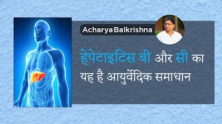 हेपेटाइटिस बी और सी का यह है आयुर्वेदिक समाधान || Acharya Balkrishna