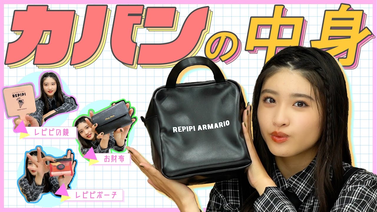 【what's in my bag?】カバンの中身紹介☆【若林真帆】 のサムネイル
