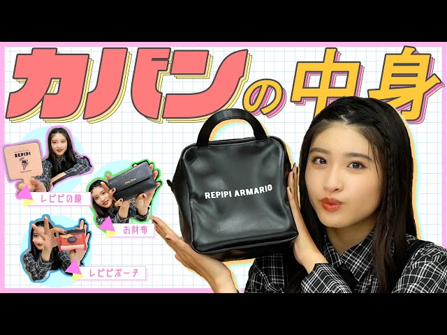 【what's in my bag?】カバンの中身紹介☆【若林真帆】 のサムネイル