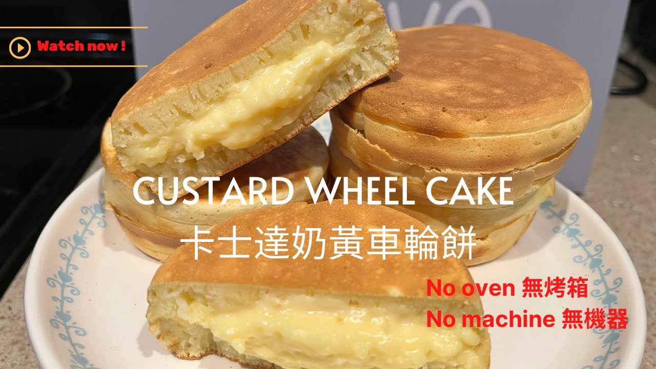Custard wheel cake! 卡士達奶油車輪餅/ 煎餅! *NO OVEN , NO MACHINE!*How to make