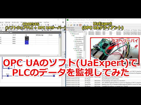 OPC UAのソフト(UaExpert)でPLCのデータを監視してみた