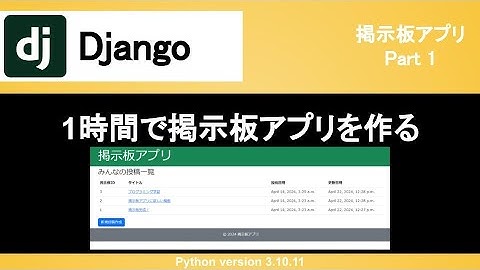 【Django】掲示板アプリの作成｜1時間で環境構築や設定ファイルからルーティングまで丁寧に解説！