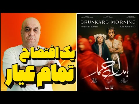 سقوط نرگس آبیار با بامداد خمار نقد بی رحمانه قسمت اول