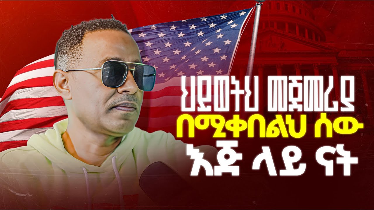 ህይወትህ መጀመርያ በሚቀበልህ ሰው እጅ ላይ ናት II Your life is in the hand of your sponsor.