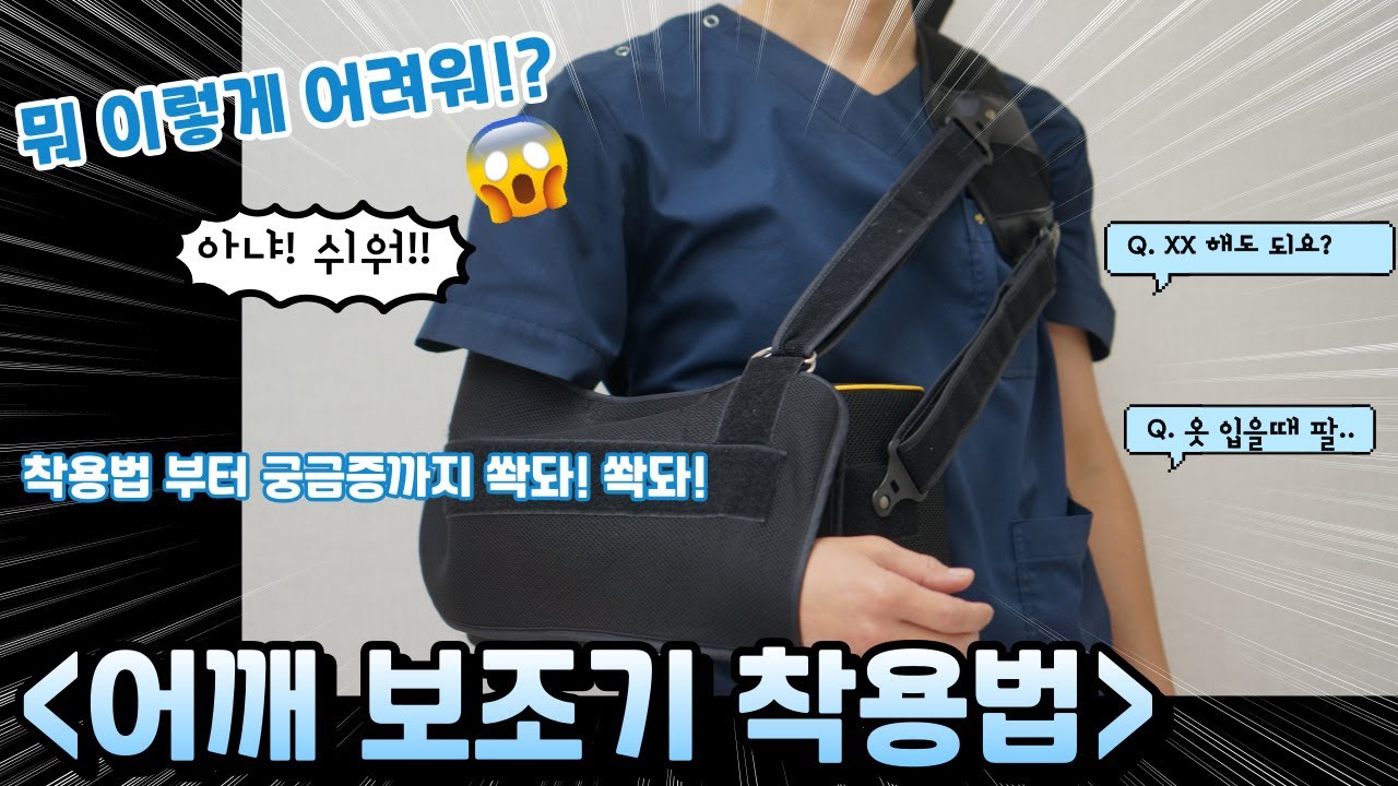 어깨 보조기 착용법 [날아라정형외과 어깨수술중점]