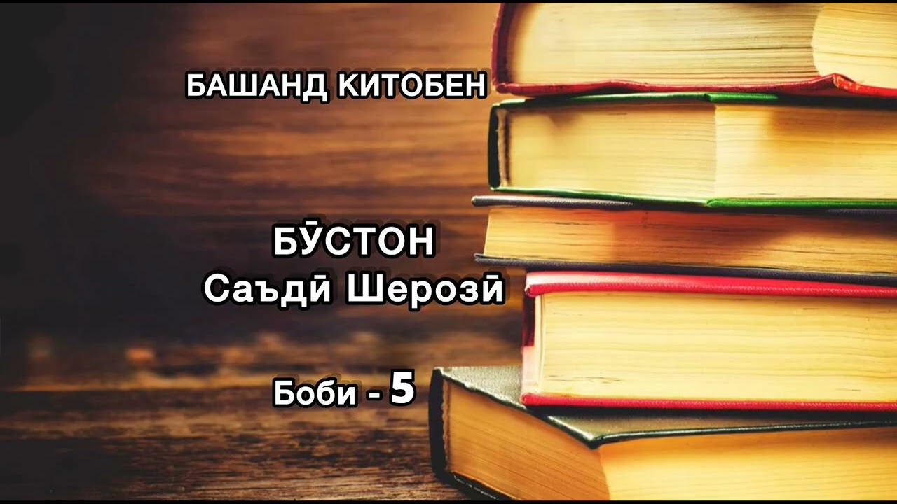 БАШАНД КИТОБЕН. Бӯстон. Саъдӣ Шерозӣ. Боби 5