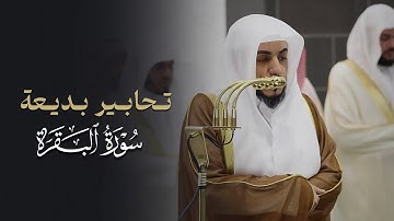 مقتطف بديع من سورة البقرة للشيخ د.الوليد الشمسان | تراويح ليلة 1 رمضان 1446هـ