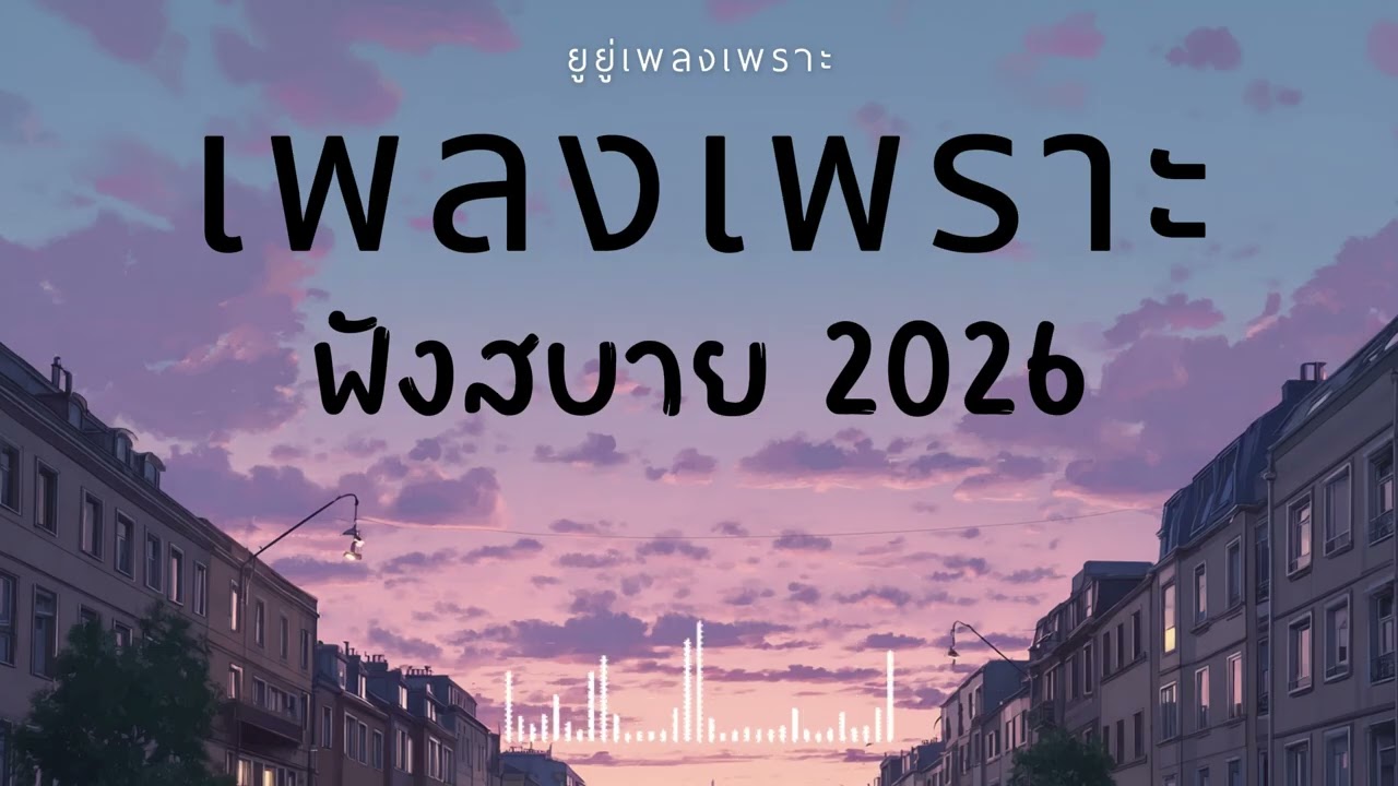 รวมเพลงเพราะๆ ฟังสบายๆ ฟังทำงาน ร้านกาแฟ 2026 Vol.67 #เพลงใหม่ #longplay #ยูยู่เพลงเพราะ