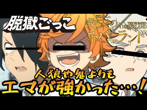 【約束のネバーランド】人狼や鬼よりもエマのサイコパスが強かったw【声真似】【脱獄ごっこ】