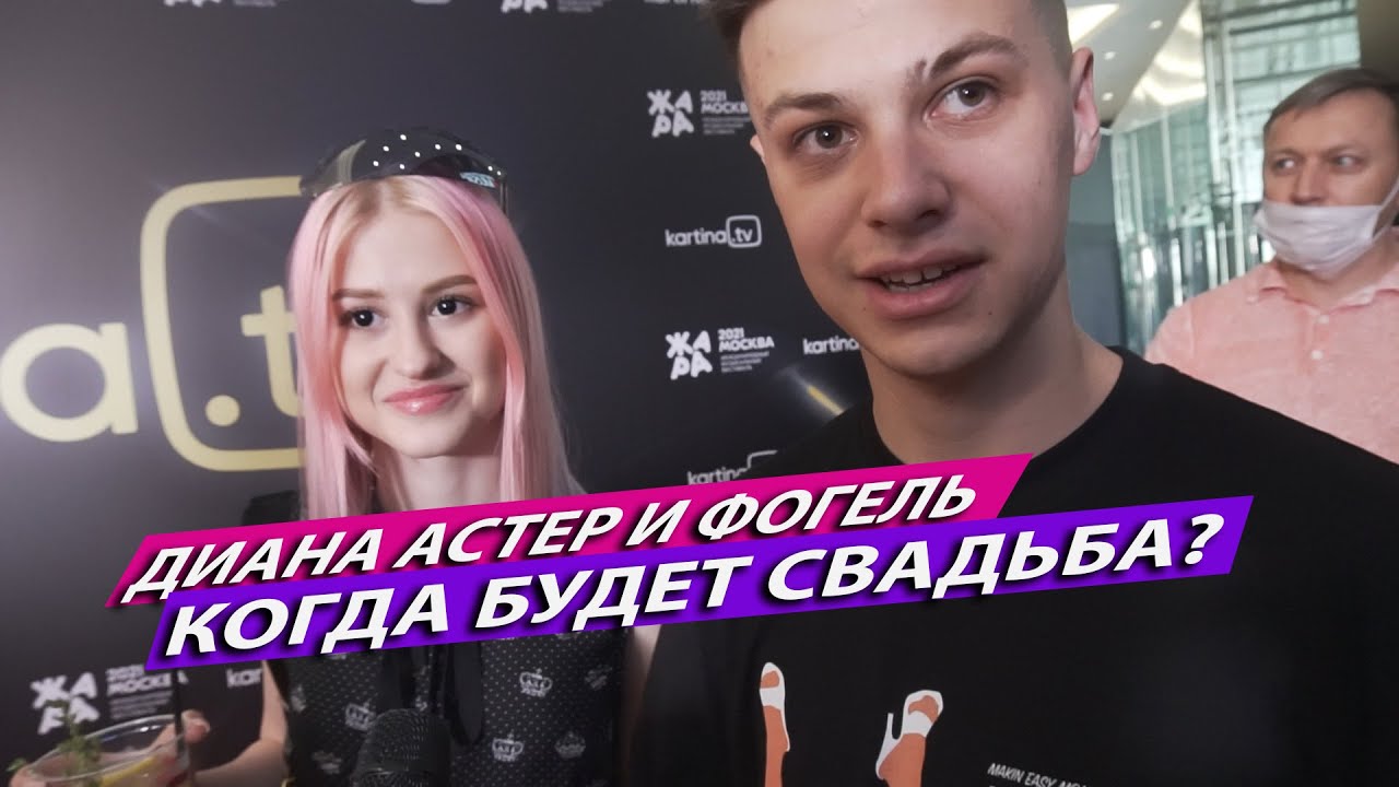 Фогель и Диана Астер об отношении к Вале Карнавал и Юле Гаврилиной - смотреть ви
