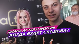 ФОГЕЛЬ И ДИАНА АСТЕР: ПЕРВОЕ СОВМЕСТНОЕ ИНТЕРВЬЮ