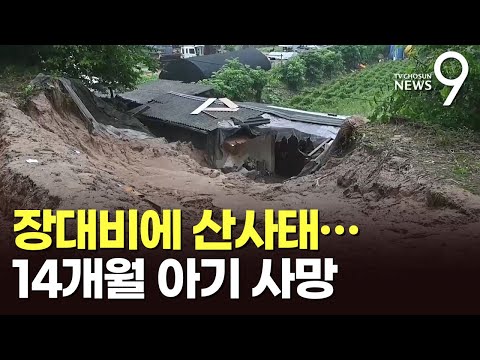 영주 300㎜ 장대비 속 산사태…주택 덮쳐 14개월 아기 사망