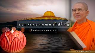 รวมคำสอนคุณครูไม่ใหญ่ #หลวงพ่อธัมมชโย #ธรรมะดีดี #ฝึกฝนอบรมตนเอง