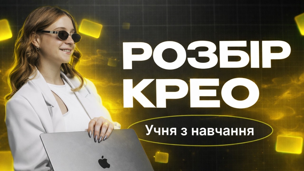 Розбір креативів учня на навчанні