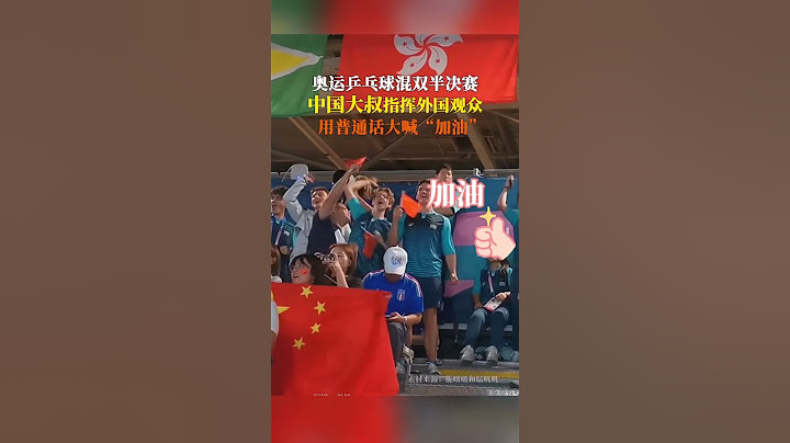 7月29日，巴黎奥运会乒乓球混双半决赛，中国大叔硬核指挥外国人为中国加油，激情又可爱。