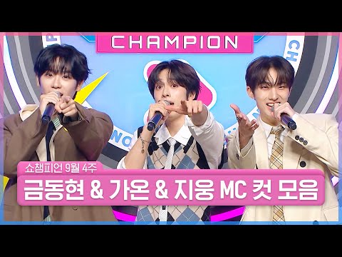 9월 4주 차 쇼챔피언 ＜금동현 & 가온 & 지웅＞ MC 컷 모음📁 | Show Champion | EP.534 | 240925