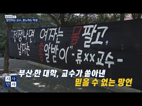 [송준우의 시사만사] <strong>동의대</strong> 교수 망언에 분노하는 학생들!