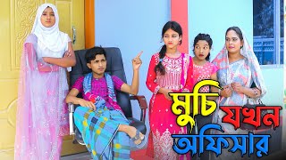 মুচি যখন অফিসার ।। Muci Jokhon Officer || Dihan ||Bengali Fairy Tales |Bangla Shorts