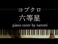 コブクロ - 六等星 / Relaxing piano cover arrangement by narumi ピアノカバー