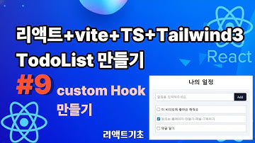 60. 할일관리 만들기 #9 커스텀훅 만들기 React + Vite + TypeScript + Tailwindcss 3