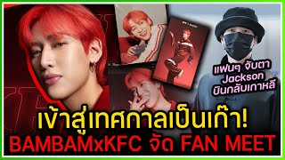 BAMBAMxKFC จัดใหญ่งาน Fan Meet ที่ไทย พร้อมเก็บสะสมการ์ด ,แฟนๆ ลุ้น Jackson ขึ้นคอนเสิร์ต AREA52