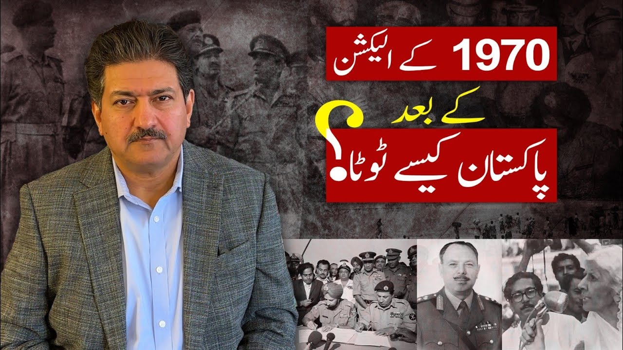 Who is responsible for the separation of East Pakistan? Decoding the Fall of Dhaka 1971 | Hamid Mir