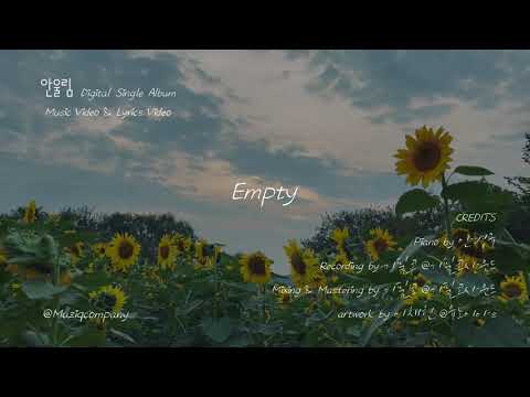 안울림  - Empty (Lyrics Video)