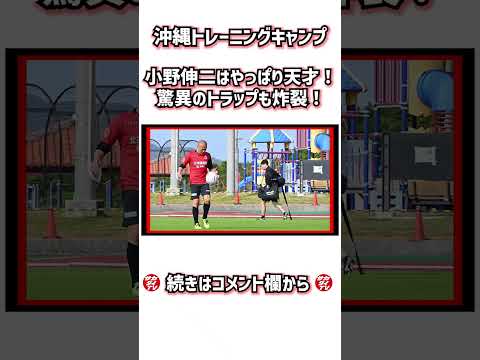 小野伸二のボールタッチが天才すぎる！ #shorts