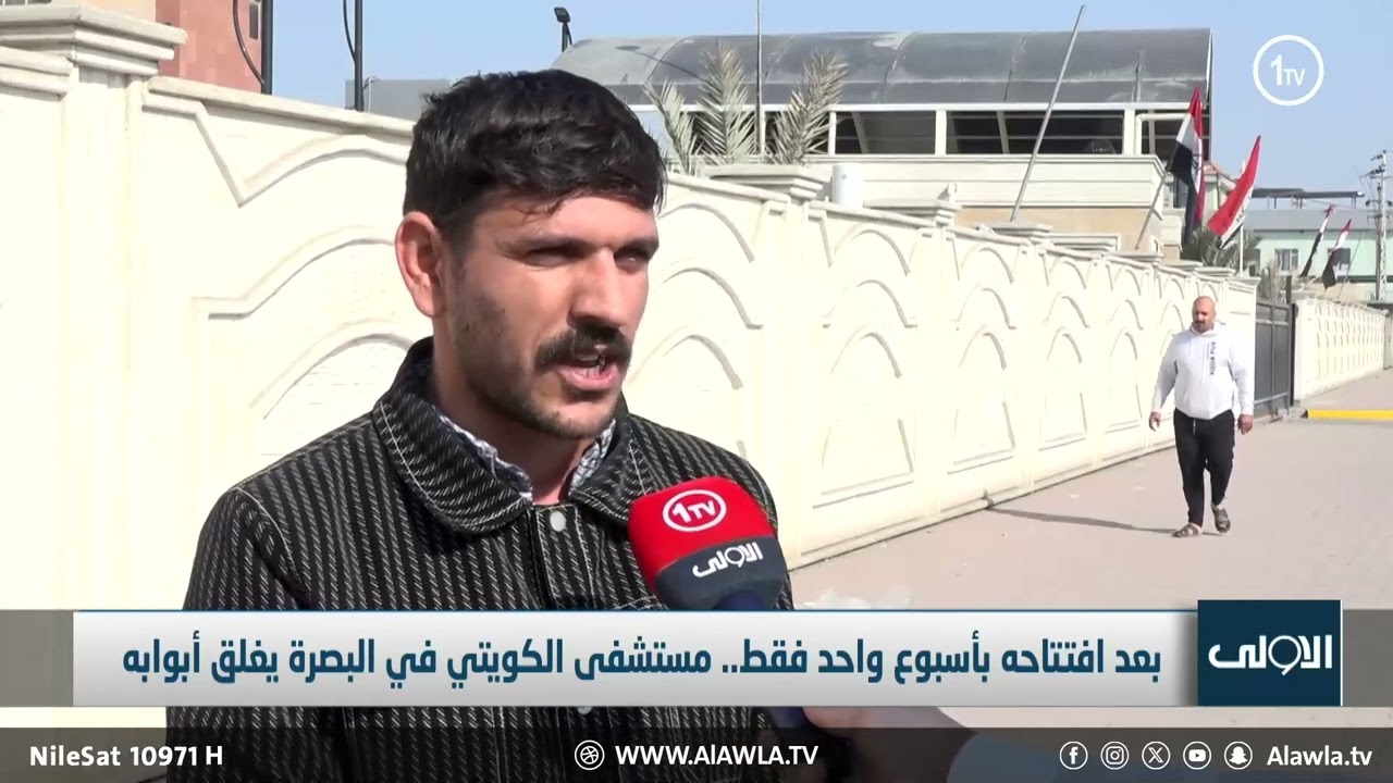 بعد افتتاحه بأسبوع واحد فقط.. مستشفى الكويتي في البصرة يغلق أبوابه _ تقرير ماهر الحربي