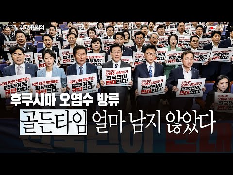 후쿠시마 오염수, 국민의 불안이 &#39;괴담&#39;입니까?ㅣ최고위원회의