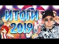 АНИМЕ, НОВЫЙ ГОД И ИТОГИ 2019