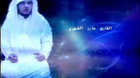 تلاوه خاشعه لشيخ مازن الشهري سورة -الذاريات